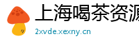 上海喝茶资源交流